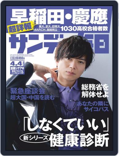 サンデー毎日 Sunday Mainichi March 23rd, 2021 Digital Back Issue Cover