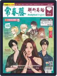 Ivy League Analytical English 常春藤解析英語 (Digital) Subscription                    March 24th, 2021 Issue