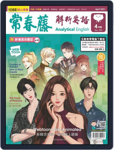 Ivy League Analytical English 常春藤解析英語 March 24th, 2021 Digital Back Issue Cover