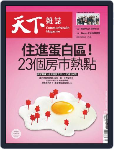Commonwealth Magazine 天下雜誌 March 24th, 2021 Digital Back Issue Cover
