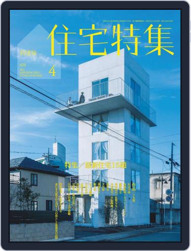 新建築　住宅特集　jutakutokushu March 28th, 2021 Digital Back Issue Cover