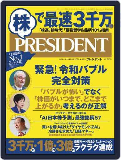 PRESIDENT プレジデント March 19th, 2021 Digital Back Issue Cover