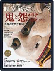 時空旅人　Jikuutabibito (Digital) Subscription                    January 26th, 2021 Issue