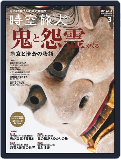 時空旅人　Jikuutabibito January 26th, 2021 Digital Back Issue Cover