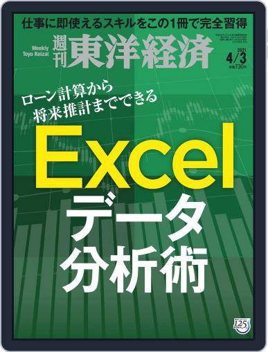 週刊東洋経済 March 29th, 2021 Digital Back Issue Cover