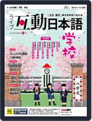 LIVE INTERACTIVE JAPANESE MAGAZINE 互動日本語 (Digital) Subscription March 30th, 2021 Issue