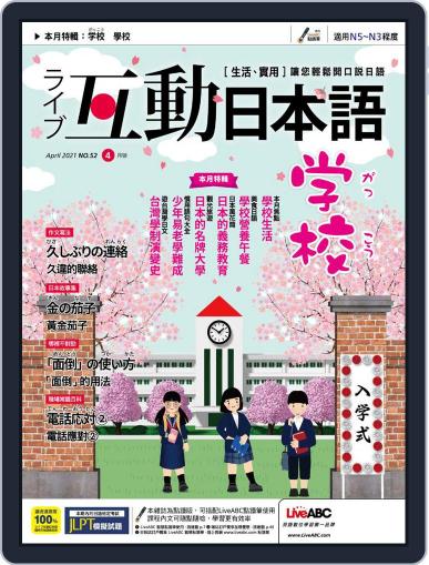 LIVE INTERACTIVE JAPANESE MAGAZINE 互動日本語 (Digital) March 30th, 2021 Issue Cover