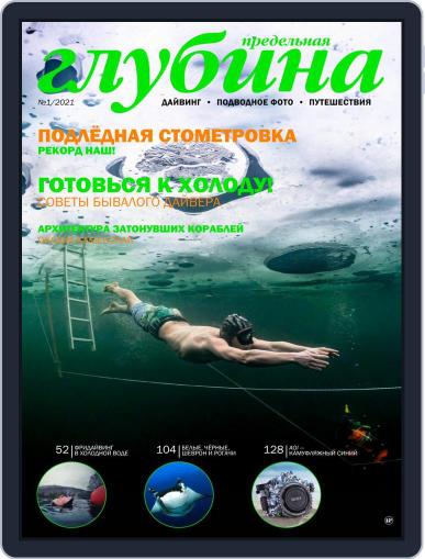 Предельная Глубина March 1st, 2021 Digital Back Issue Cover