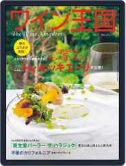 ワイン王国 (Digital) Subscription                    May 1st, 2021 Issue