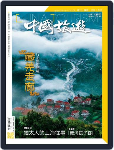 China Tourism 中國旅遊 (Chinese version) March 31st, 2021 Digital Back Issue Cover