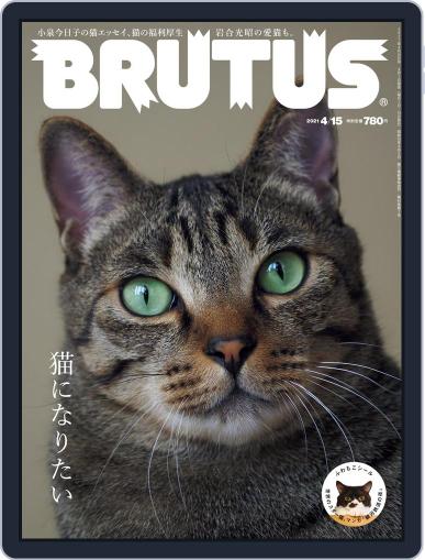 BRUTUS (ブルータス) April 1st, 2021 Digital Back Issue Cover