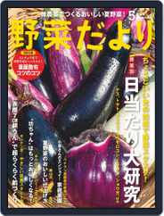 野菜だより (Digital) Subscription                    April 3rd, 2021 Issue