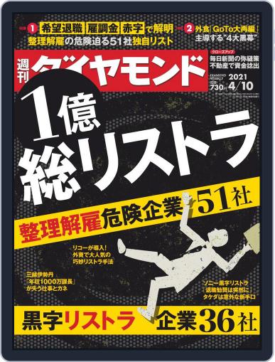 週刊ダイヤモンド April 5th, 2021 Digital Back Issue Cover
