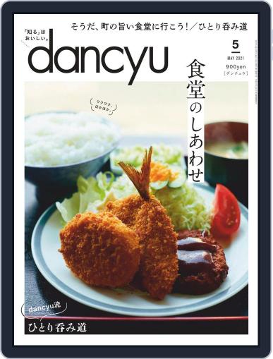 dancyu ダンチュウ April 5th, 2021 Digital Back Issue Cover