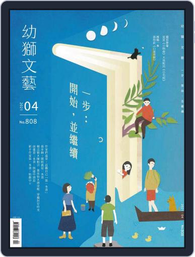 Youth Literary Monthly 幼獅文藝 April 7th, 2021 Digital Back Issue Cover