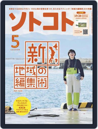 SOTOKOTO　ソトコト April 8th, 2021 Digital Back Issue Cover