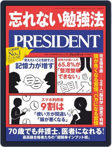 PRESIDENT プレジデント (Digital) April 9th, 2021 Issue Cover