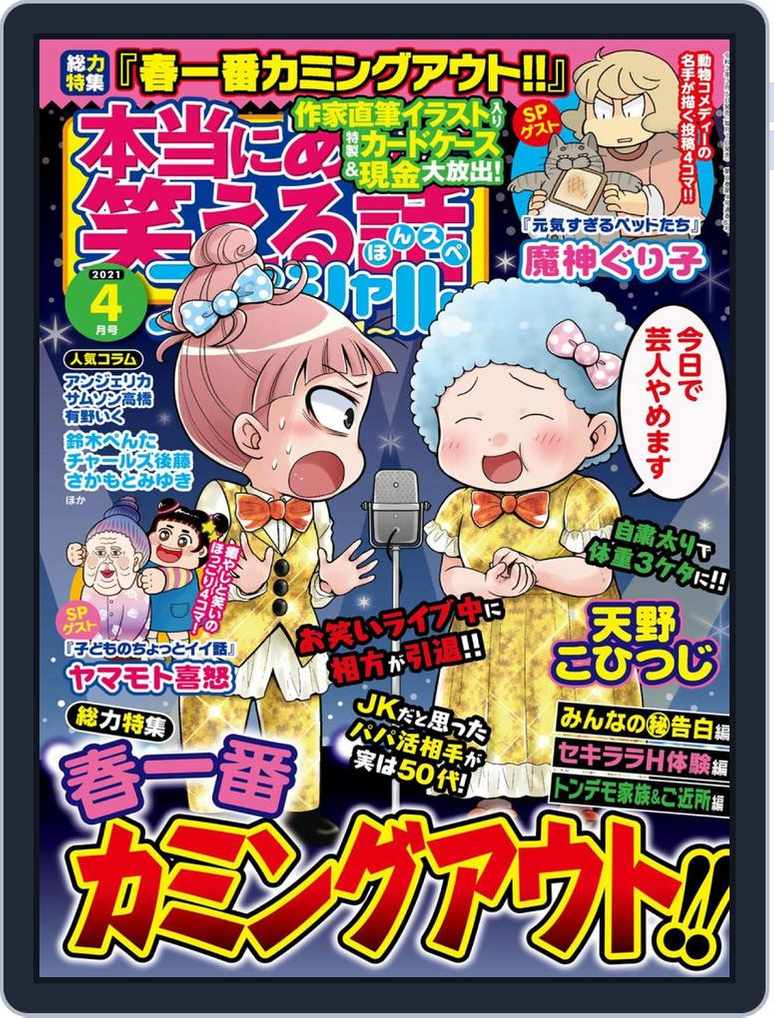 本当にあった笑える話スペシャル Back Issue 1 001 001 Apr21 Digital Discountmags Com 本当にあった笑える話スペシャル Back Issue 1 001 001 Apr21 Digital Discountmags Com