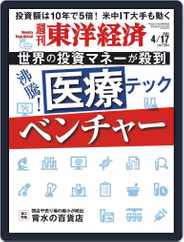 週刊東洋経済 (Digital) Subscription                    April 12th, 2021 Issue