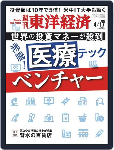 週刊東洋経済 April 12th, 2021 Digital Back Issue Cover