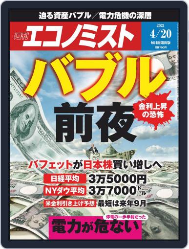 週刊エコノミスト April 12th, 2021 Digital Back Issue Cover