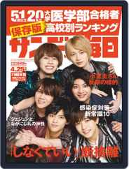 サンデー毎日 Sunday Mainichi (Digital) Subscription                    April 13th, 2021 Issue
