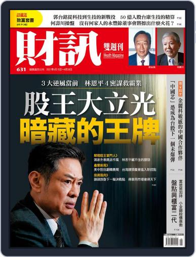Wealth Magazine 財訊雙週刊 April 15th, 2021 Digital Back Issue Cover