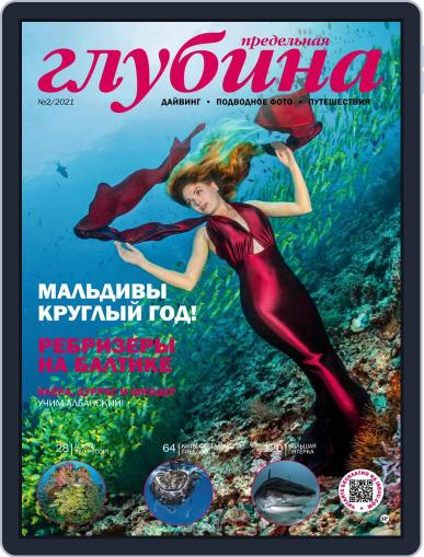 Предельная Глубина May 1st, 2021 Digital Back Issue Cover