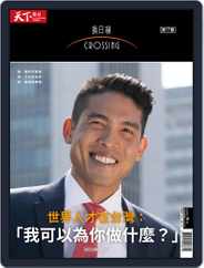 Crossing Quarterly 換日線季刊 (Digital) Subscription                    February 18th, 2021 Issue