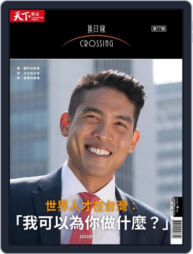 Crossing Quarterly 換日線季刊 February 18th, 2021 Digital Back Issue Cover