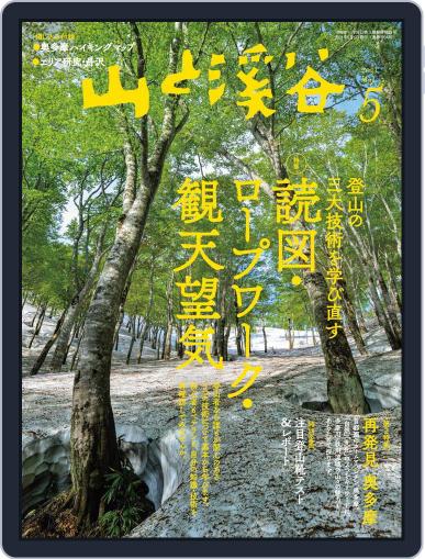 山と溪谷 (Digital) April 15th, 2021 Issue Cover