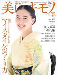 美しいキモノ　Kimono Magazine (Digital) Subscription                    February 19th, 2024 Issue