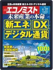 週刊エコノミスト (Digital) Subscription                    April 19th, 2021 Issue