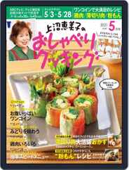 上沼恵美子のおしゃべりクッキング (Digital) Subscription                    April 20th, 2021 Issue