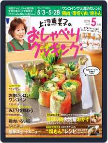 上沼恵美子のおしゃべりクッキング Magazine Digital Subscription Discount Discountmags Com 上沼恵美子のおしゃべりクッキング Magazine Digital Subscription Discount Discountmags Com
