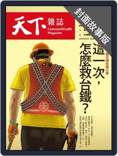 CommonWealth special subject 天下雜誌封面故事+特別企劃版 April 22nd, 2021 Digital Back Issue Cover