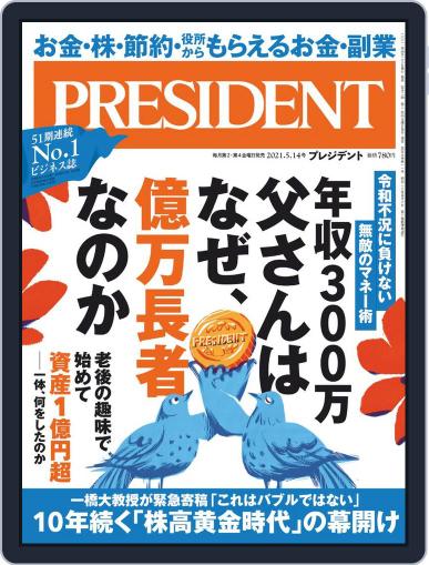 PRESIDENT プレジデント (Digital) April 23rd, 2021 Issue Cover
