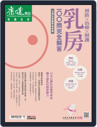 Common Health Body Special Issue 康健身體百科 September 22nd, 2020 Digital Back Issue Cover