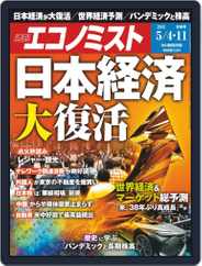 週刊エコノミスト (Digital) Subscription                    April 26th, 2021 Issue