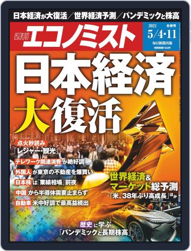 週刊エコノミスト (Digital) April 26th, 2021 Issue Cover