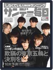 サンデー毎日 Sunday Mainichi (Digital) Subscription                    April 27th, 2021 Issue