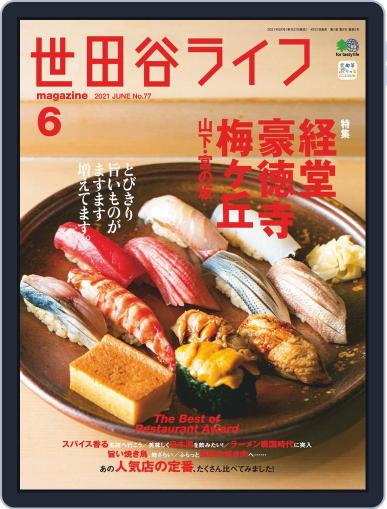世田谷ライフmagazine April 27th, 2021 Digital Back Issue Cover