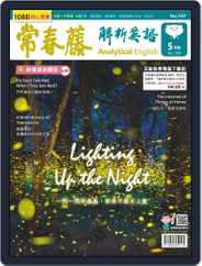 Ivy League Analytical English 常春藤解析英語 (Digital) Subscription April 27th, 2021 Issue