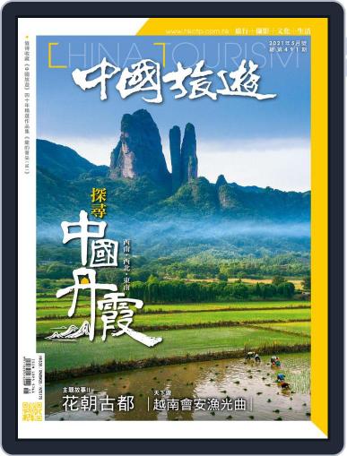 China Tourism 中國旅遊 (Chinese version) (Digital) April 29th, 2021 Issue Cover
