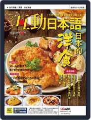 LIVE INTERACTIVE JAPANESE MAGAZINE 互動日本語 (Digital) Subscription                    April 29th, 2021 Issue