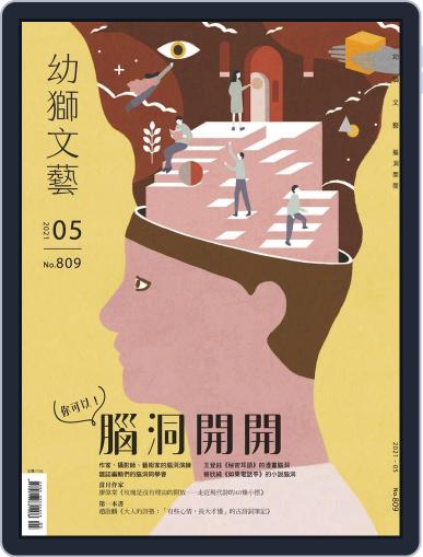 Youth Literary Monthly 幼獅文藝 April 29th, 2021 Digital Back Issue Cover