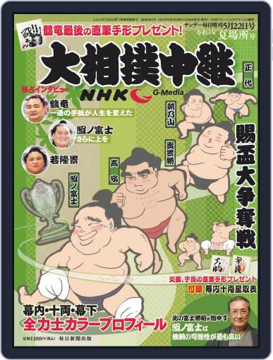 NHK G-Media 大相撲中継 May 2nd, 2021 Digital Back Issue Cover