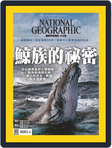 National Geographic Magazine Taiwan 國家地理雜誌中文版 May 5th, 2021 Digital Back Issue Cover
