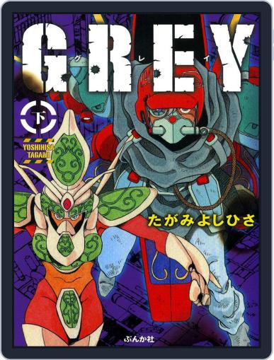 GREY グレイ（全2巻） May 1st, 2021 Digital Back Issue Cover