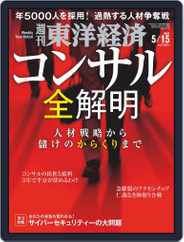 週刊東洋経済 (Digital) Subscription                    May 10th, 2021 Issue